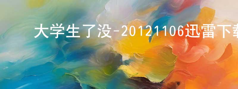 ﻿曾雪红的动漫综艺大全,﻿大学生了没-20121106迅雷下载_电影天堂
